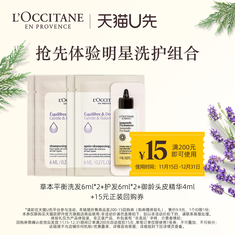 9.9元 u先试用 欧舒丹平衡洗发6ml*2 护发*2 头皮修护4ml组合 - 线报酷