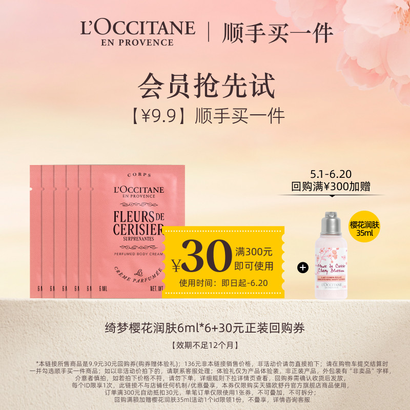 【顺手买一件】欧舒丹绮梦樱花润肤乳便携试用装6ML*6+30元回购券