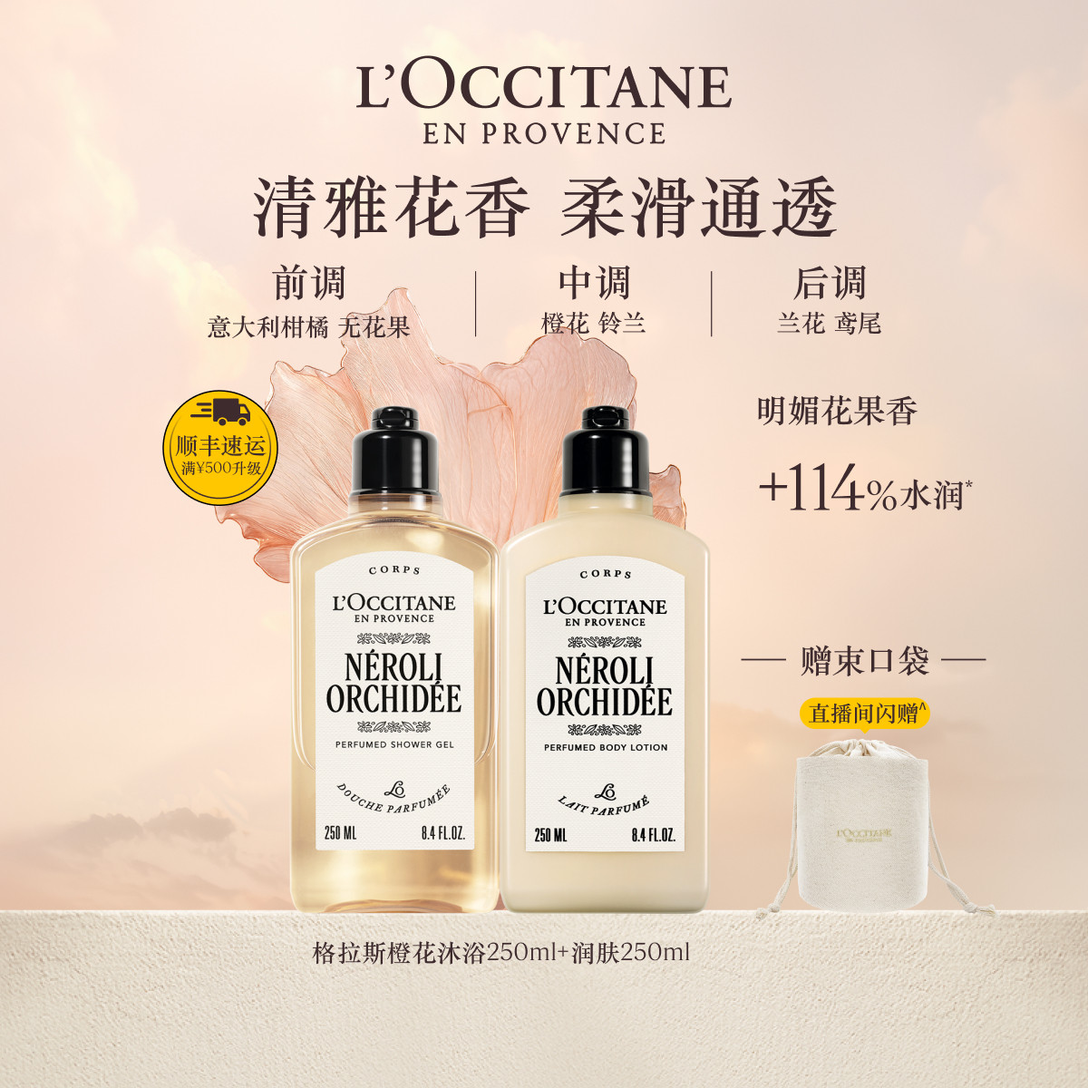 欧舒丹沐浴露身体乳身体护理套装格拉斯橙花香氛沐浴露清洁留香