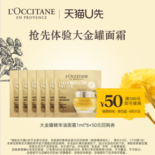 歐舒丹大金罐精華油面霜1ml 50元 天貓U先 回購券