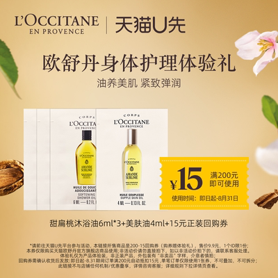 欧舒丹甜扁桃沐浴油美肤油小样