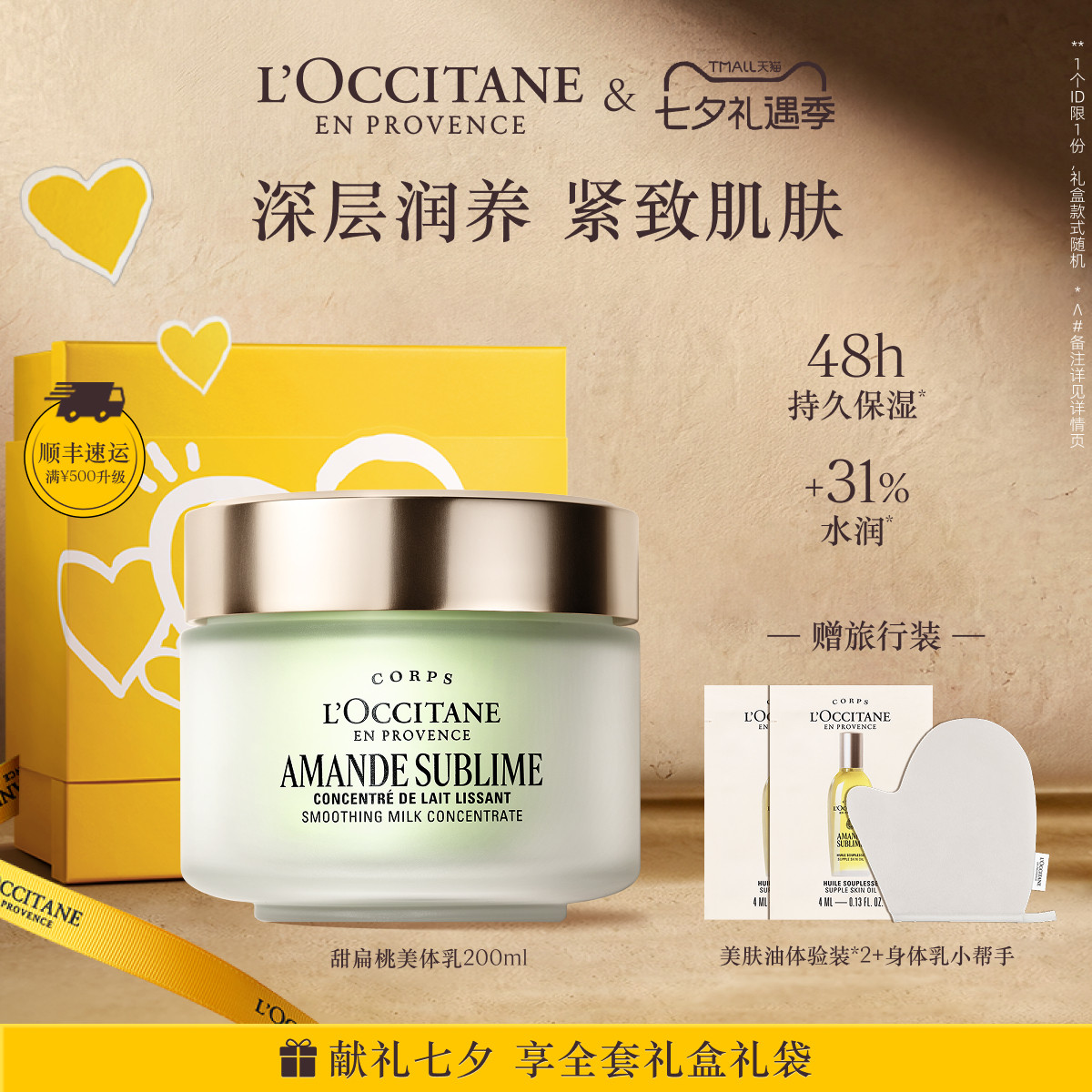 【七夕礼物】欧舒丹甜扁桃紧致美肤乳保湿滋润留香身体乳身体护理