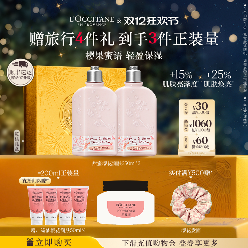 【店铺直播专属】欧舒丹香氛身体乳套装樱花乳木果保湿滋润冬季