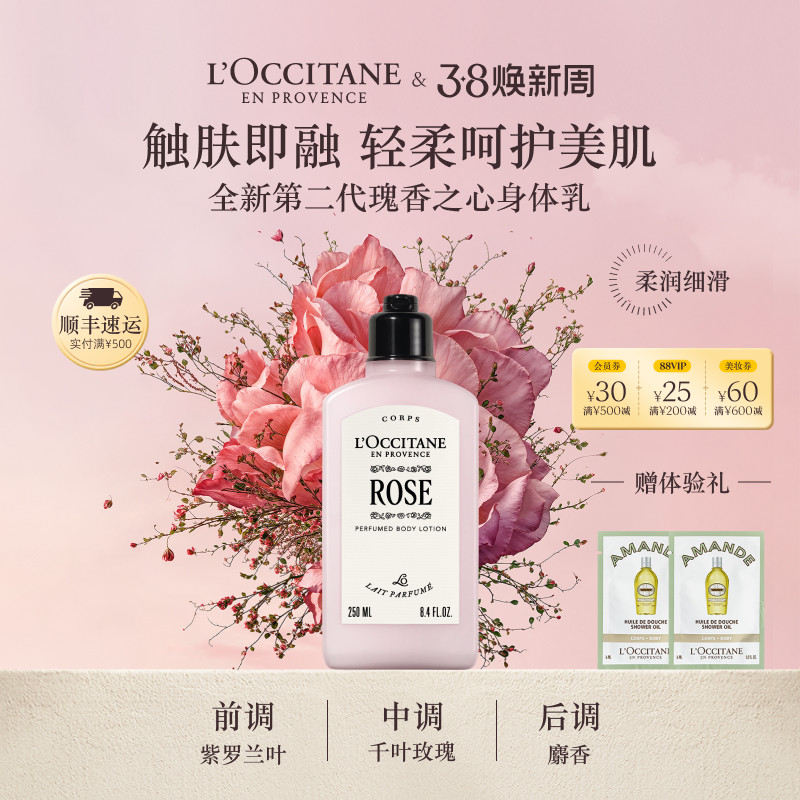 【新品上市】欧舒丹瑰香之心身体乳玫瑰保湿留香滋润男女士润肤露