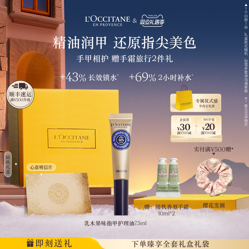 欧舒丹乳木果指甲护理指缘油