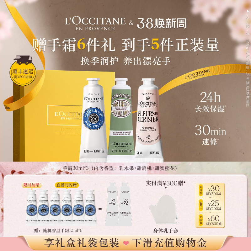 【38倒计时】欧舒丹3支护手霜套装白茶恋樱保湿留香伴手礼物礼盒 - L’OCCITANE欧舒丹官方旗舰店出品