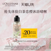 天猫U先 欧舒丹白茶恋樱沐浴啫喱75ml