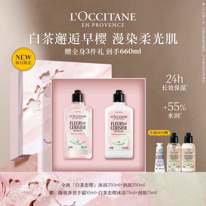 【店铺直播专属】欧舒丹护手霜身体乳沐浴露套装白茶恋樱礼物礼盒