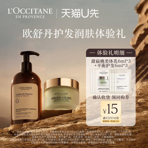 【天猫U先】甜扁桃美肤乳6ML*3+平衡护发素 6mL*3+15元回购券