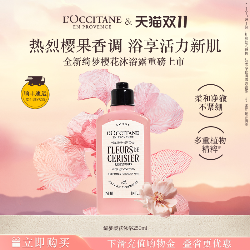 欧舒丹绮梦樱花香氛沐浴露清洁留香沐浴啫喱清洁留香秋冬送人礼物