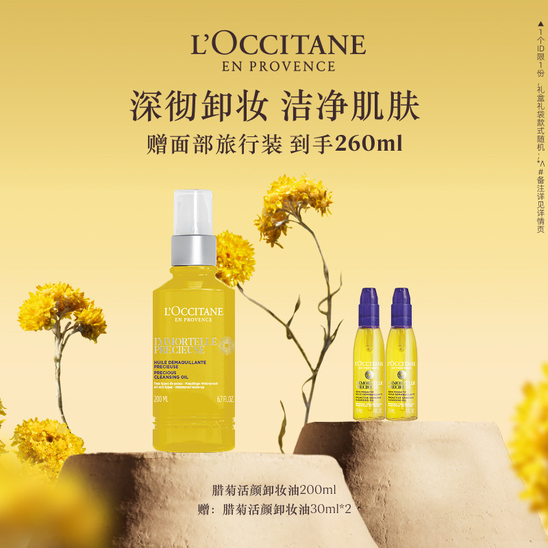 欧舒丹腊菊精萃活颜卸妆油清洁保湿留香面部护理男女士正品官方