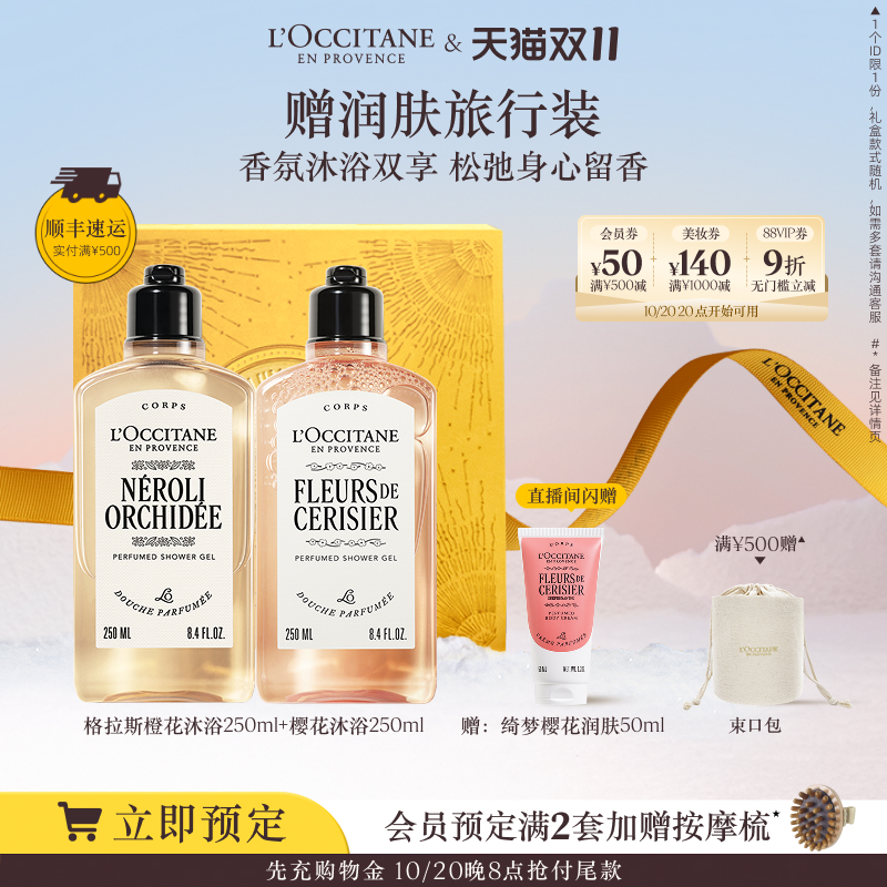 【店播双11立即预定】欧舒丹沐浴露套装樱花月桂清洁留香洗澡官方