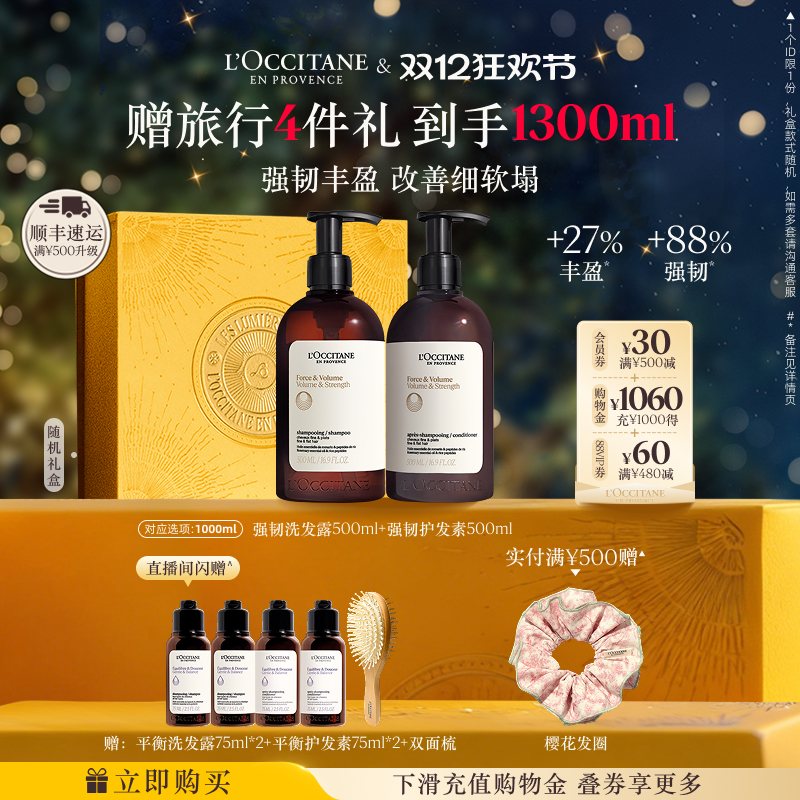 【店铺直播专属】欧舒丹草本强韧丰盈洗发水护发素套装清洁官方