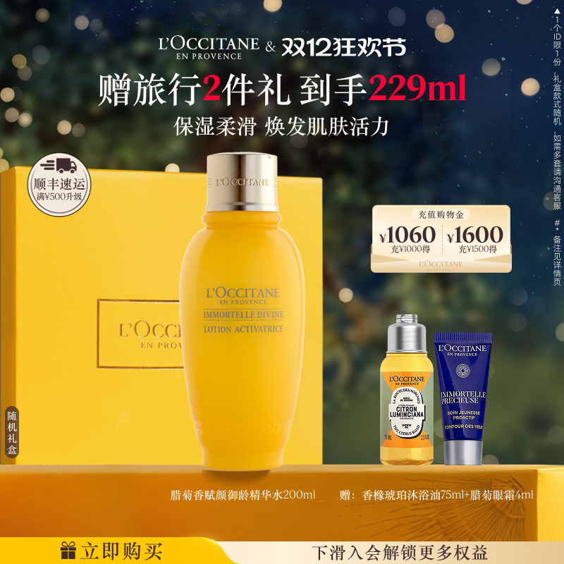 欧舒丹赋颜御龄精华水黄腊菊保湿爽肤水润肤水男女士冬季官方正品