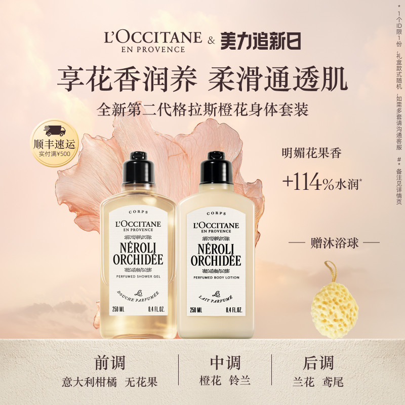 欧舒丹沐浴露身体乳套装格拉斯橙花香氛沐浴啫喱清洁留香男女士