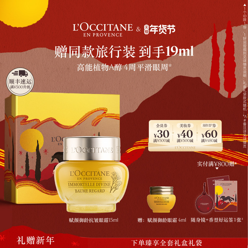 欧舒丹赋颜御龄抗皱眼霜黄腊菊保湿紧致眼部护理男女士正品,美容护肤/美体/精油,眼霜,淘宝优惠券,粉丝福利购,淘宝优惠卷