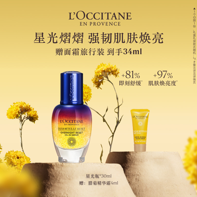 欧舒丹焕活修护微囊精华液蓝腊菊星光瓶保湿抗皱舒缓礼物官方正品