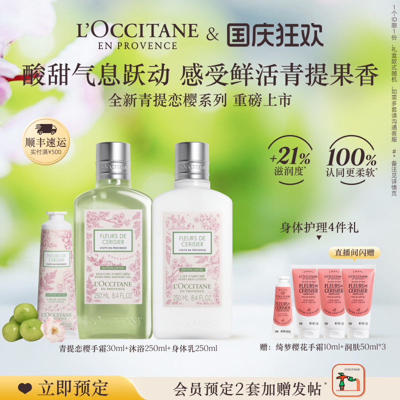 【立即预定】欧舒丹青提恋樱套装身体乳沐浴露护手霜保湿滋润留香