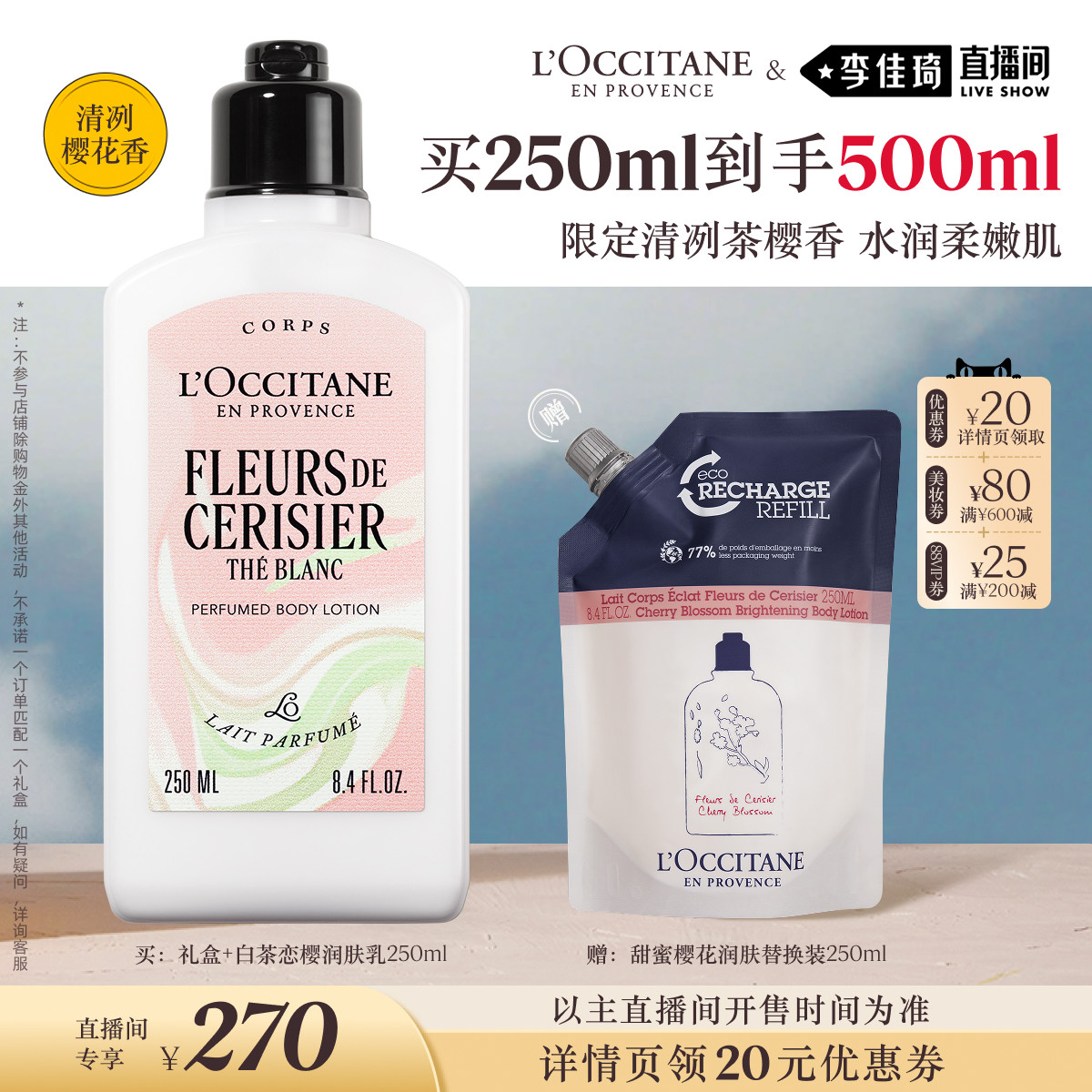 【李佳琦直播间618超级尾款日】欧舒丹身体乳白茶恋樱香氛润肤乳