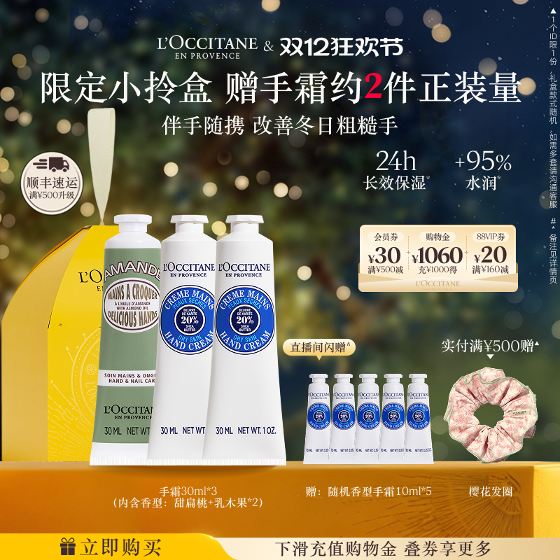 【圣诞礼物】欧舒丹3支护手霜套装甜扁桃乳木果保湿滋润冬季男女