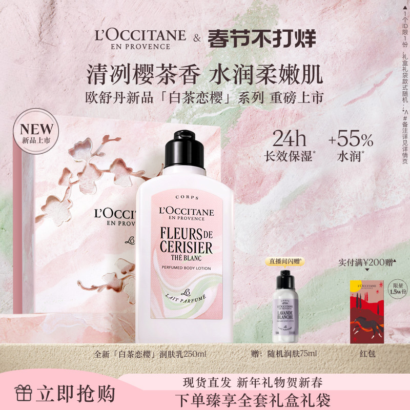 【新品上市】欧舒丹身体乳白茶恋樱香氛保湿滋润留香润肤乳冬季