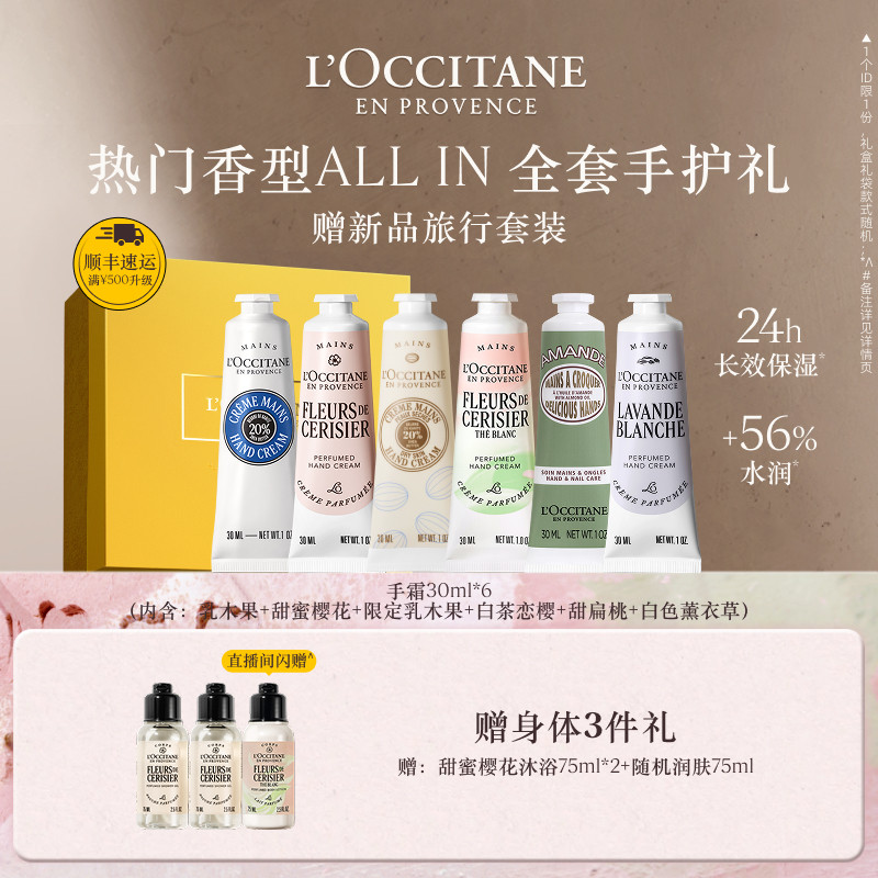 【店铺直播专属】欧舒丹6支护手霜套装樱花伴手礼物礼盒送女友