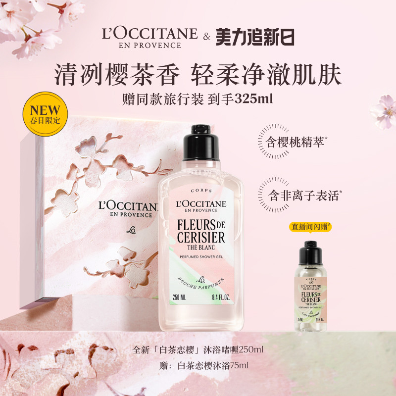 【新品上市】欧舒丹沐浴露白茶恋樱沐浴啫喱清洁留香洗澡男女礼物