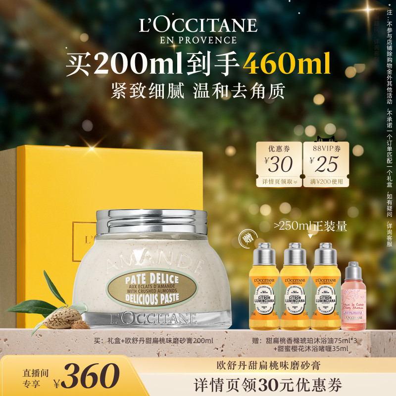 【晁然推荐】欧舒丹甜扁桃味磨砂膏保湿留香紧致去角质冬季男女