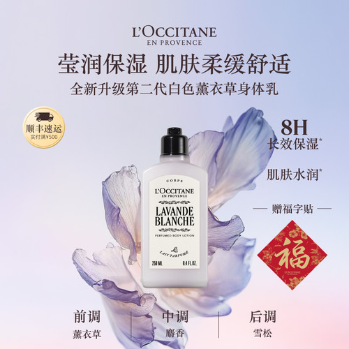 欧舒丹白色薰衣草香氛润肤乳