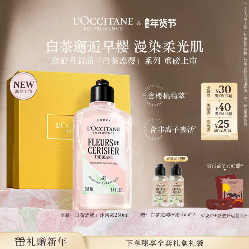 【新品上市】欧舒丹沐浴露白茶恋樱香沐浴啫喱身体清洁礼物实用