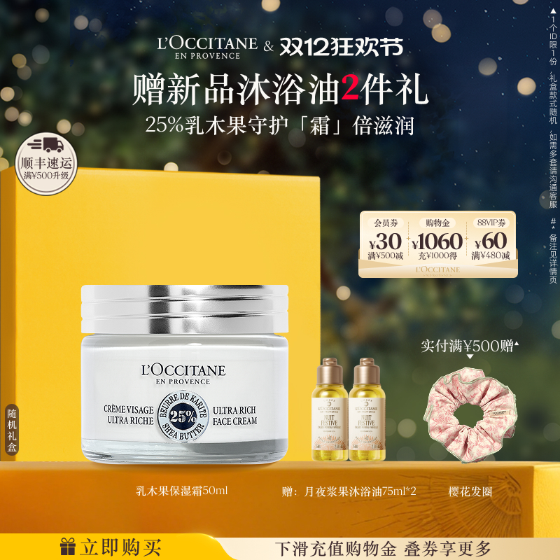 欧舒丹保湿面霜乳木果保湿霜保湿滋润礼物礼盒男女士正品官方品牌