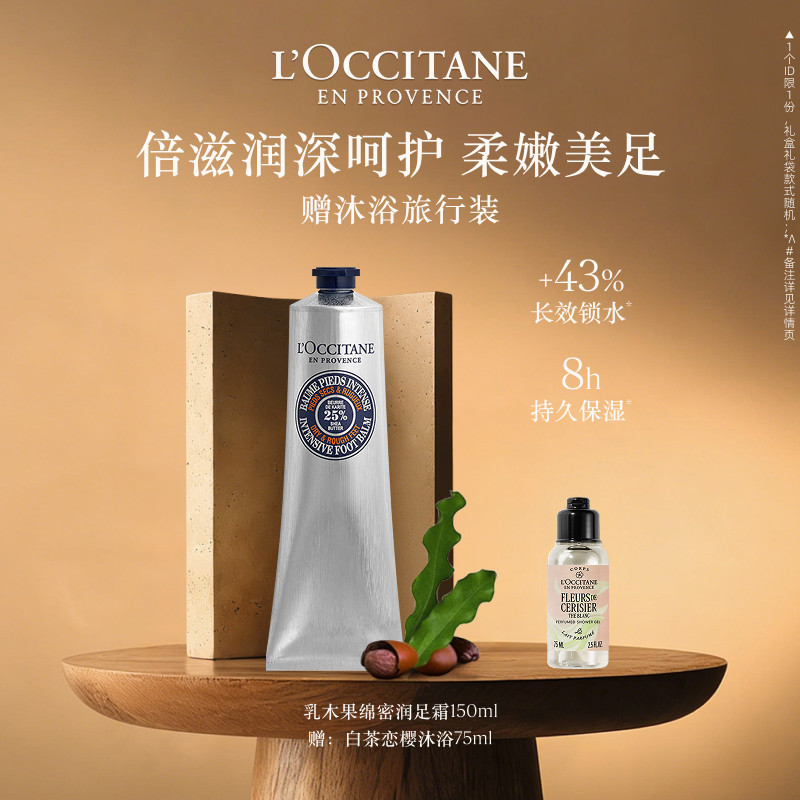 欧舒丹绵密润足霜乳木果保湿滋润足底脚膜男女士足部护理正品官方