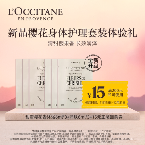 【会员专享】欧舒丹新甜蜜樱花沐浴6ml*3+润肤6ml*3+15元回购券