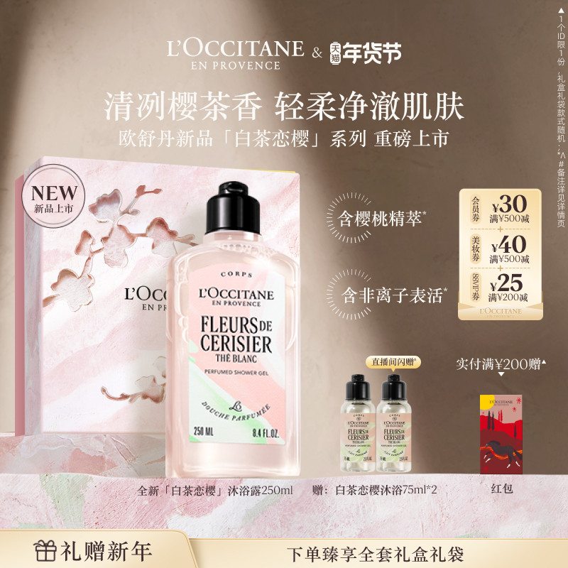 【新品上市】欧舒丹沐浴露白茶恋樱沐浴啫喱清洁留香洗澡男女冬季,美容护肤/美体/精油,沐浴露,淘宝优惠券,粉丝福利购,淘宝优惠卷