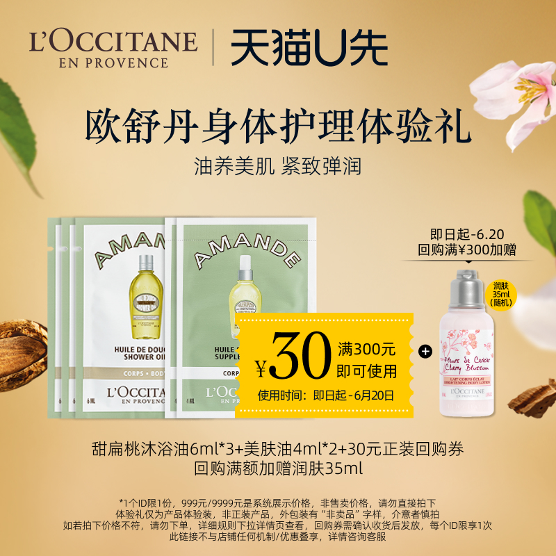 欧舒丹甜扁桃沐浴油美肤油小样