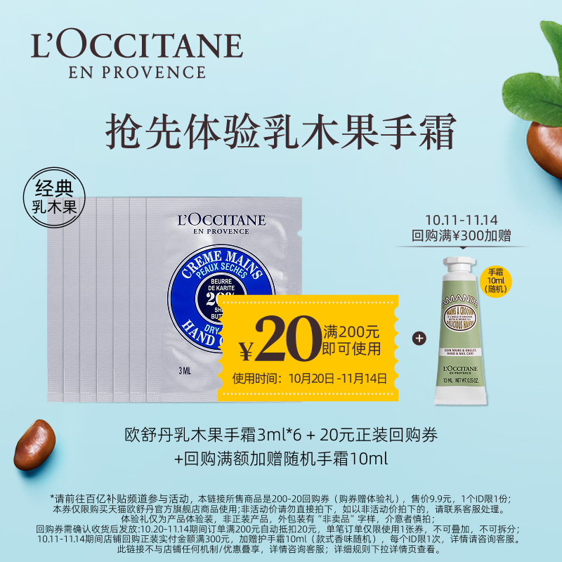 【百补】乳木果手霜3ml*6+20元回购券