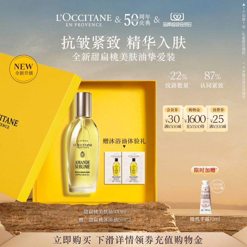 【会员日立即抢购】欧舒丹美肤油甜扁桃保湿紧致抗皱修护身体护理