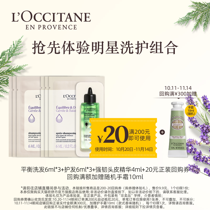 欧舒丹平衡洗护发头皮精华体验装