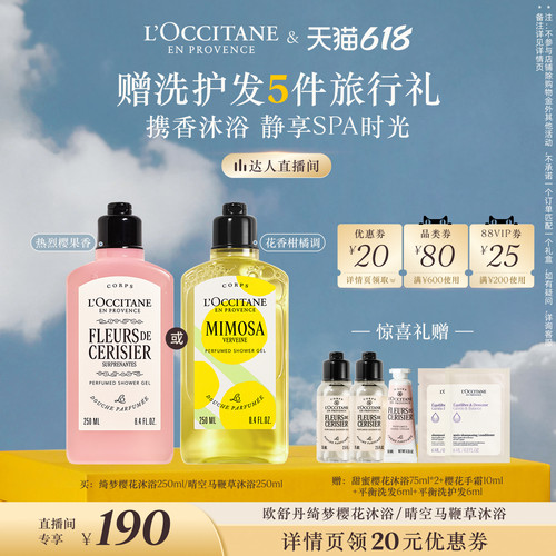 【达人直播】欧舒丹沐浴露合集樱花晴空马鞭草沐浴啫喱清洁留香