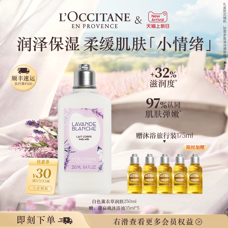 欧舒丹香氛身体乳白色薰衣草保湿留香滋润男女士润肤露正品官方