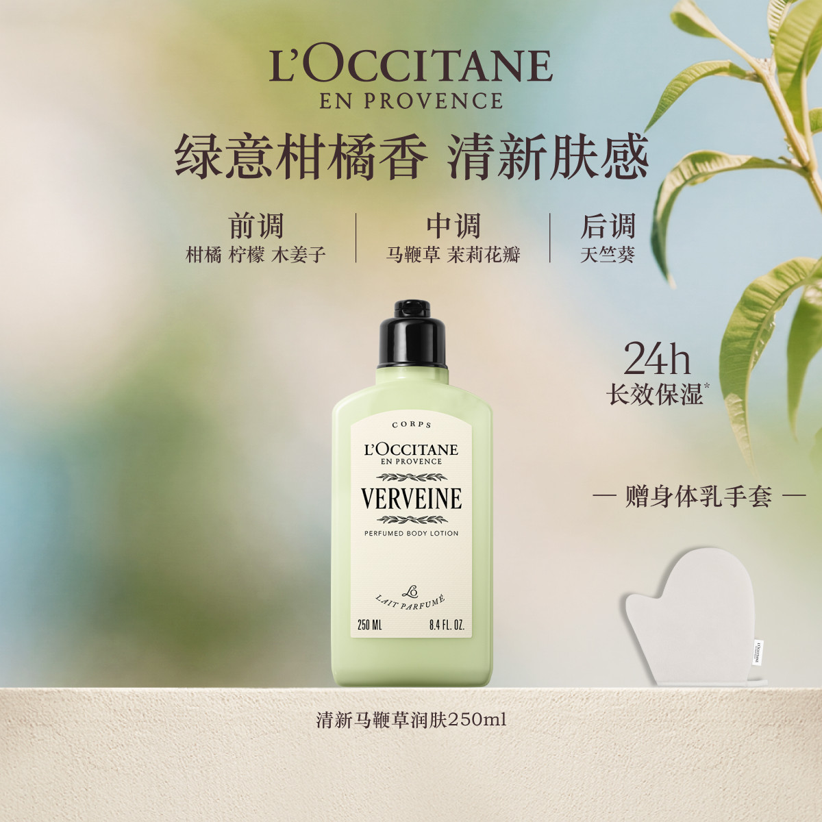 欧舒丹清新马鞭草香氛身体乳保湿留香滋润润肤露润肤乳夏季清爽