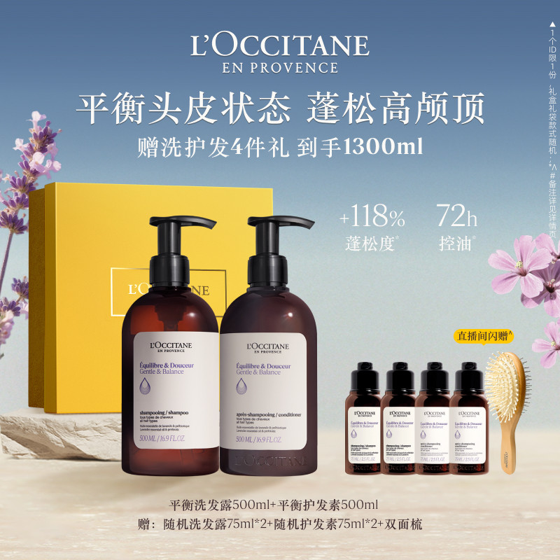 【店铺直播专属】欧舒丹草本平衡洗发水护发素套装清洁蓬松控油