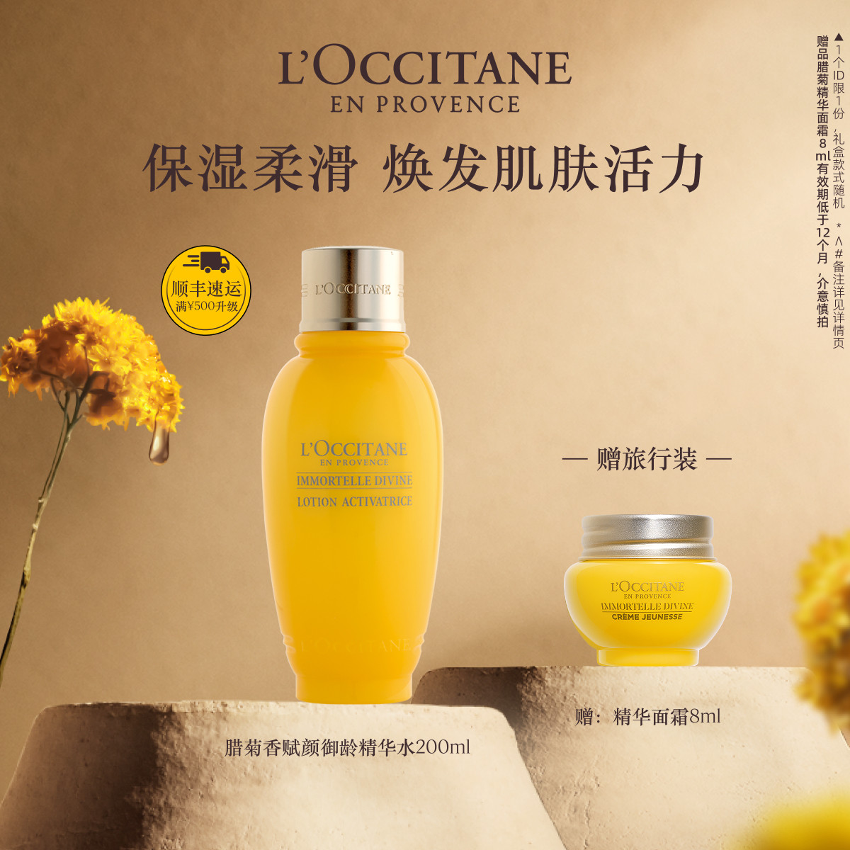欧舒丹赋颜御龄精华水黄腊菊保湿爽肤水润肤水官方正品旗舰男女士