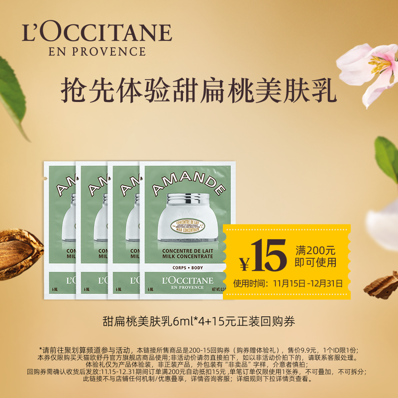 【聚】甜扁桃美肤乳6ml*4+15元回购券