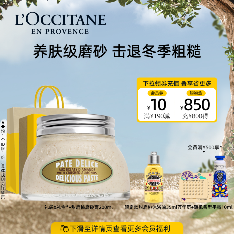 欧舒丹磨砂膏甜扁桃去角质温和清洁滋润男女士官方正品身体护理