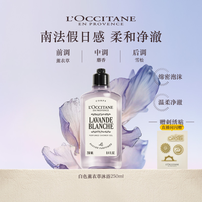 【新品上市】欧舒丹香氛沐浴露白色薰衣草沐浴啫喱清洁留香洗澡