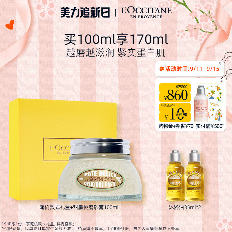 【官方正品】欧舒丹磨砂膏甜扁桃紧致磨砂温和去角质清洁补水