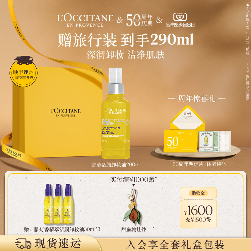 欧舒丹腊菊精萃活颜卸妆油清洁保湿留香面部护理男女士正品官方