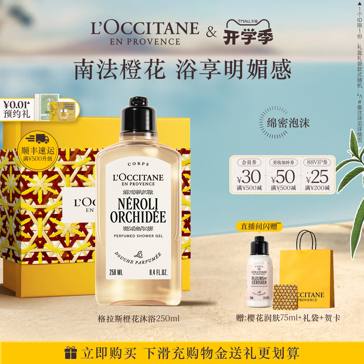 欧舒丹沐浴露格拉斯橙花香香氛清洁沐浴液夏季洗澡沐浴啫喱男女士