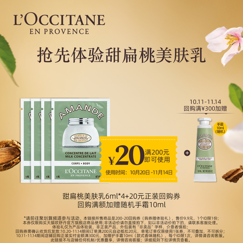 【聚】甜扁桃美肤乳6ml*4+20元回购券